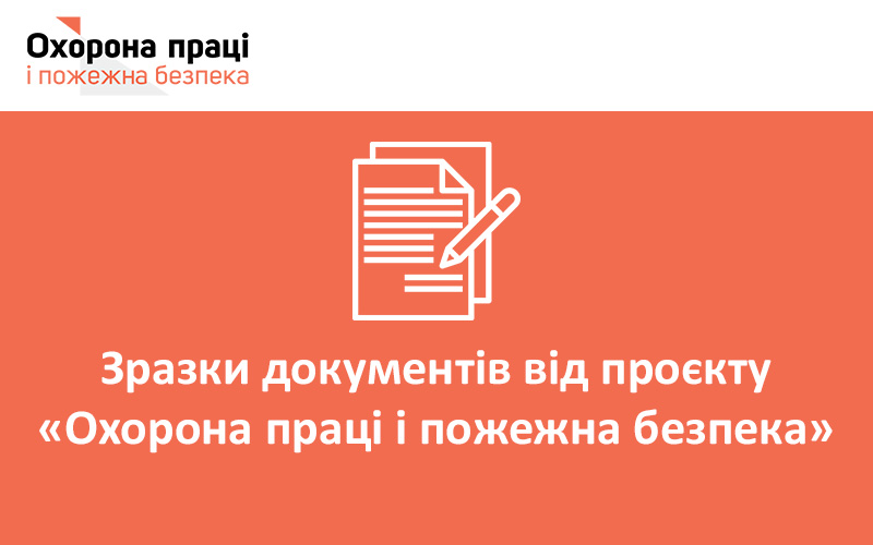 Зразки документів: Інструкція щодо заповнення журналу реєстрації інструктажів з питань охорони праці на робочому місці
