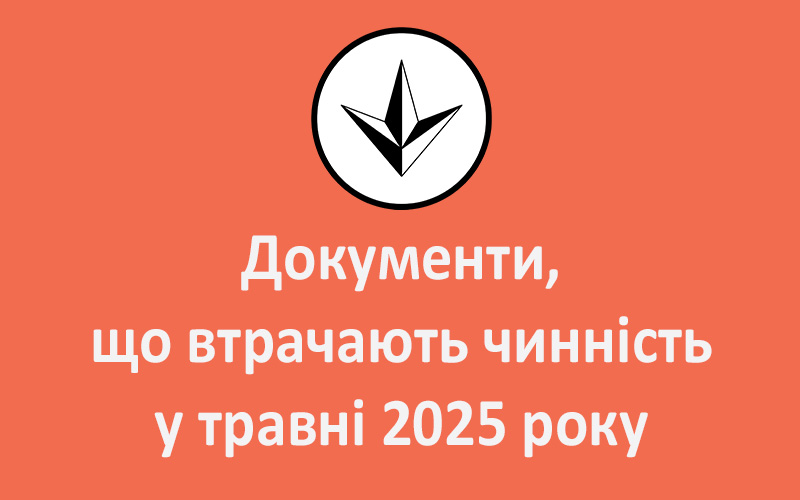 Документи, що втрачають чинність у травні 2025 року