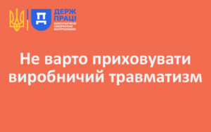 Не варто приховувати виробничий травматизм