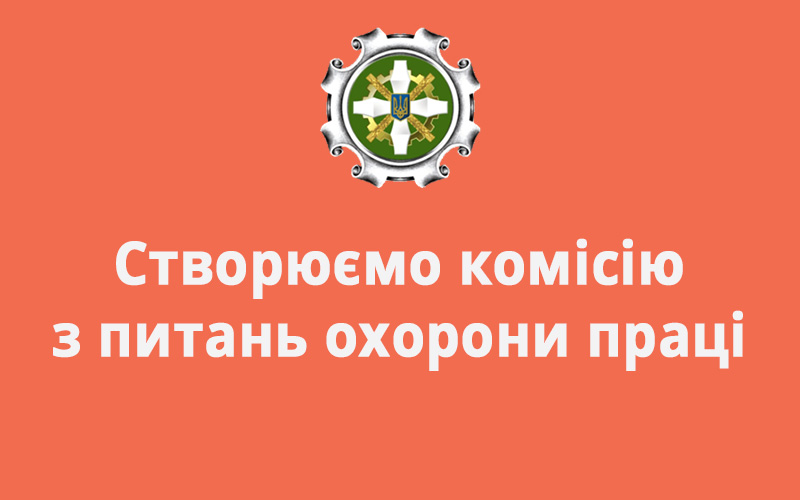 Створюємо комісію з питань охорони праці