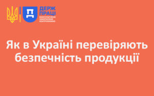 Як в Україні перевіряють безпечність продукції