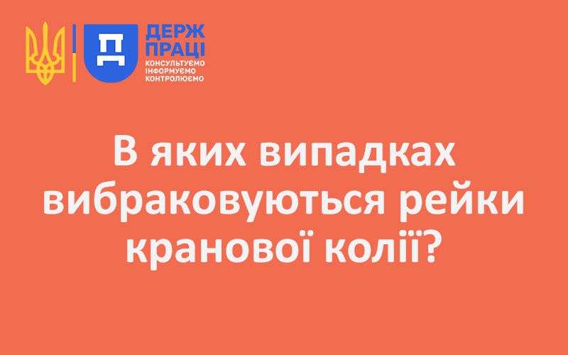 В яких випадках вибраковуються рейки кранової колії?