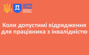 Коли допустимі відрядження для працівника з інвалідністю