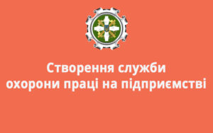 Створення служби охорони праці на підприємстві