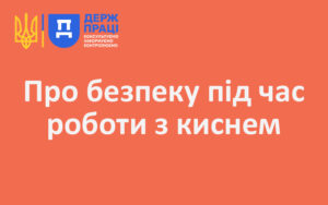 Про безпеку під час роботи з киснем