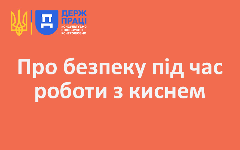 Про безпеку під час роботи з киснем