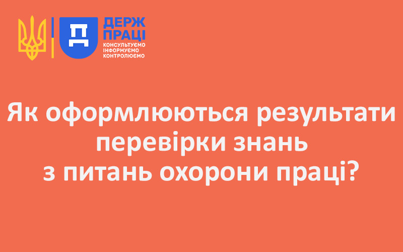 Як оформлюються результати перевірки знань з питань охорони праці?