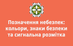 Позначення небезпек: кольори, знаки безпеки та сигнальна розмітка