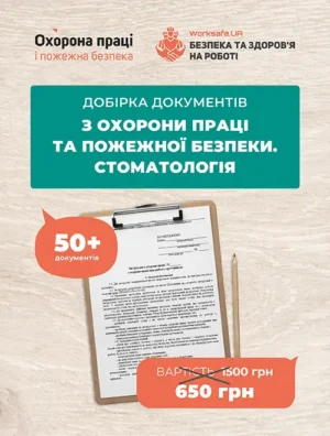 Добірка документів з охорони праці та пожежної безпеки. Стоматологія