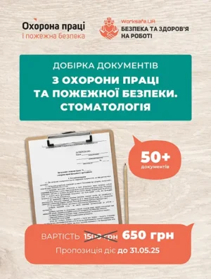 Добірка документів з охорони праці та пожежної безпеки. Стоматологія