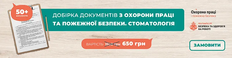 Добірка документів з охорони праці та пожежної безпеки. Стоматологія