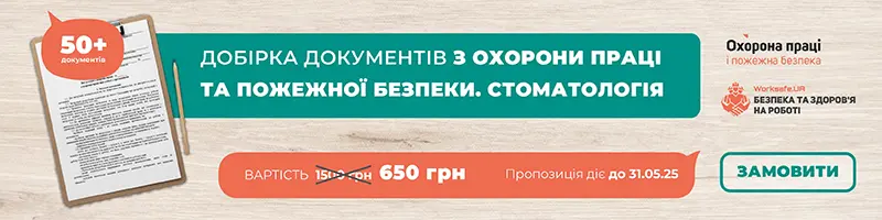 Добірка документів з охорони праці та пожежної безпеки. Стоматологія