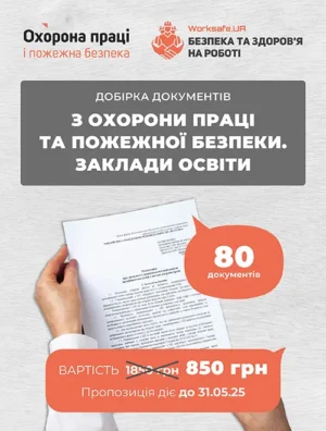 Добірка документів з охорони праці та пожежної безпеки. Заклади освіти