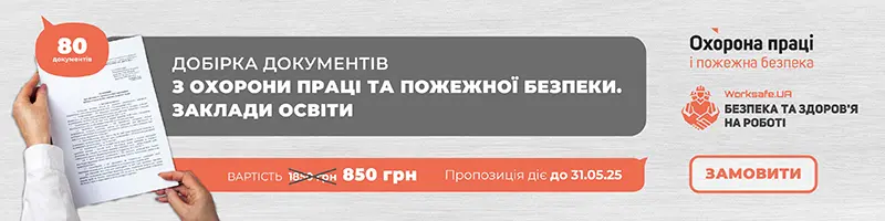 Добірка документів з охорони праці та пожежної безпеки. Заклади освіти
