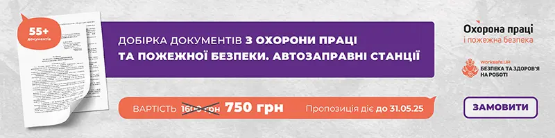 Добірка документів з охорони праці та пожежної безпеки. Автозаправні станції