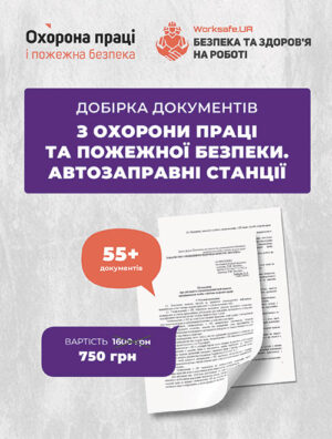 Добірка документів з охорони праці та пожежної безпеки. Автозаправні станції