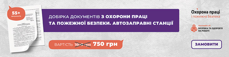 Добірка документів з охорони праці та пожежної безпеки. Автозаправні станції