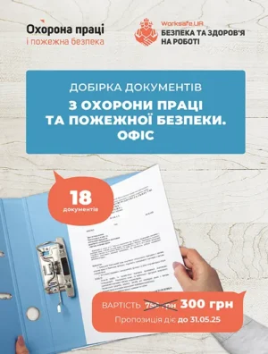 Добірка документів з охорони праці та пожежної безпеки. Офіс