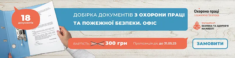 Добірка документів з охорони праці та пожежної безпеки. Офіс
