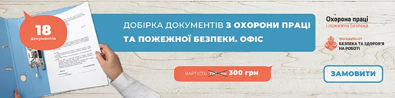Добірка документів з охорони праці та пожежної безпеки. Офіс