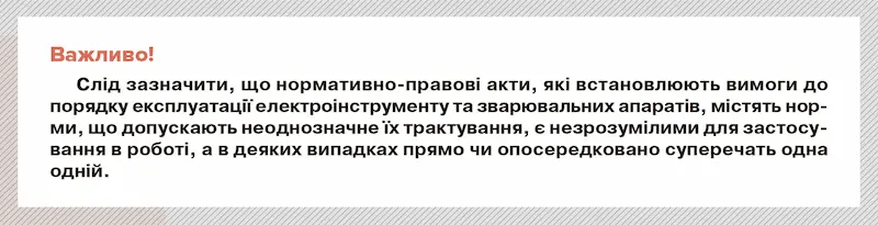 Дискусійні питання щодо утримання електроінструменту та зварювальних апаратів на підприємствах - Фото 1