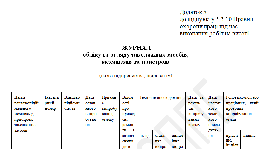 Інструкція щодо заповнення Журналу обліку такелажних засобів, механізмів та пристроїв