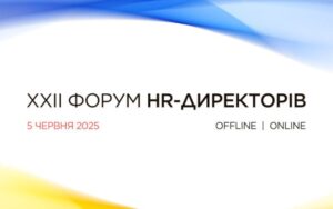 Незабаром відбудеться XXII Форум HR-Директорів