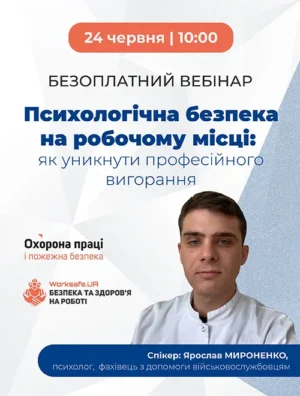Вебінар «Психологічна безпека на робочому місці: як уникнути професійного вигорання»