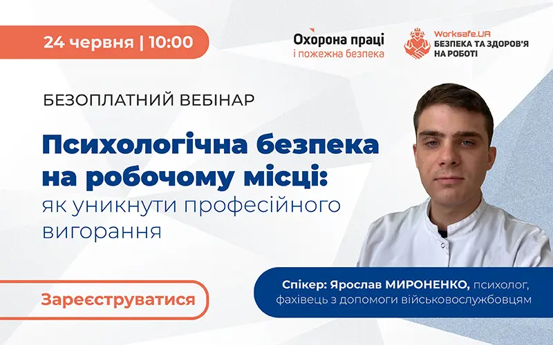 «Психологічна безпека на робочому місці: як уникнути професійного вигорання»
