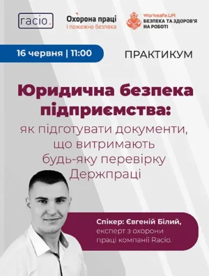 Практикум «Юридична безпека підприємства: як підготувати документи, що витримають будь-яку перевірку Держпраці?»