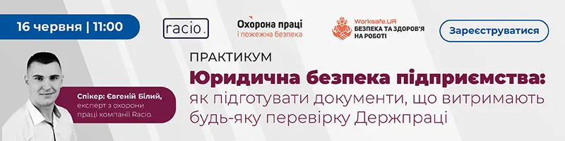 Практикум «Юридична безпека підприємства: як підготувати документи, що витримають будь-яку перевірку Держпраці?»