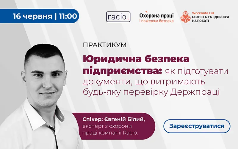 «Юридична безпека підприємства: як підготувати документи, що витримають будь-яку перевірку Держпраці?»