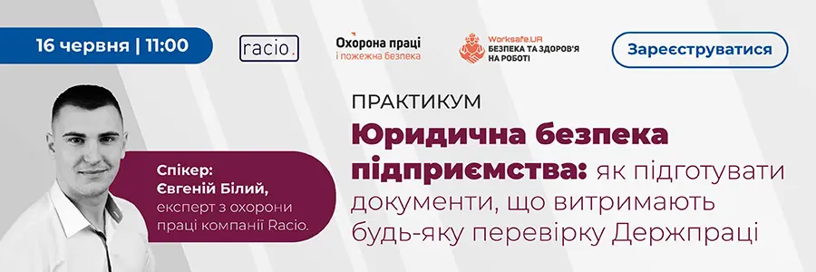 Практикум «Юридична безпека підприємства: як підготувати документи, що витримають будь-яку перевірку Держпраці?»