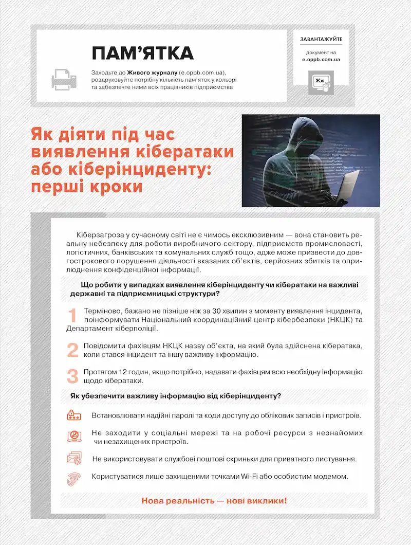Як діяти під час виявлення кібератаки або кіберінциденту: пам’ятка від журналу «Охорона праці і пожежна безпека» - Фото 1