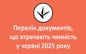 Перелік документів, що втрачають чинність у червні 2025 року