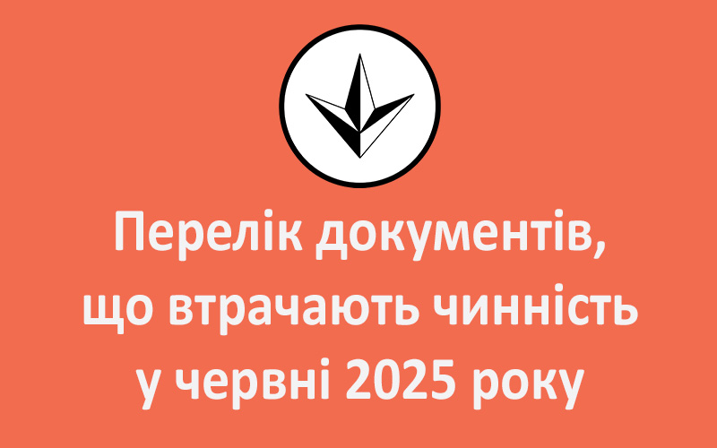 Перелік документів, що втрачають чинність у червні 2025 року