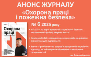 Живий журнал «Охорона праці і пожежна безпека»: анонс № 6, 2025
