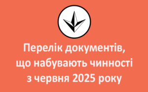 Перелік документів, що набувають чинності з червня 2025 року
