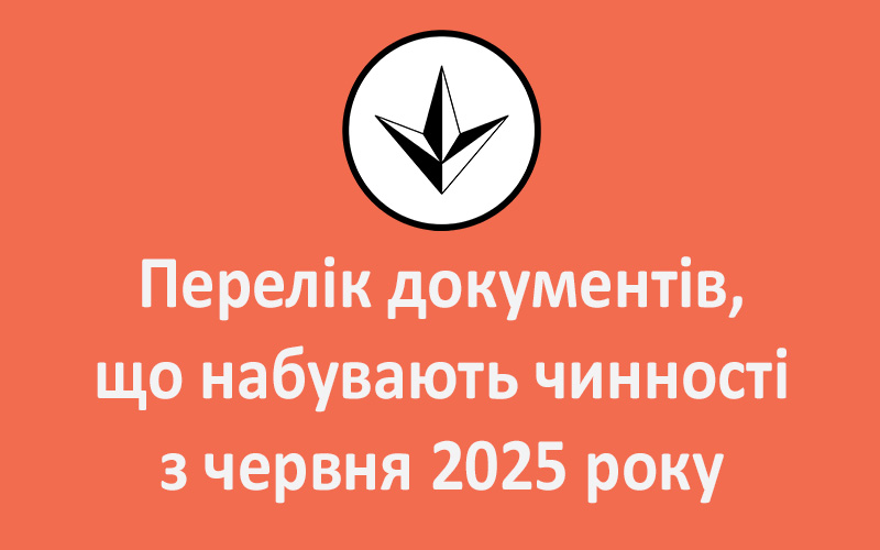 Перелік документів, що набувають чинності з червня 2025 року