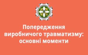 Попередження виробничого травматизму: основні моменти