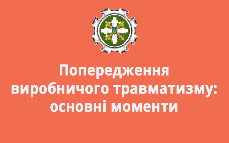 Попередження виробничого травматизму: основні моменти