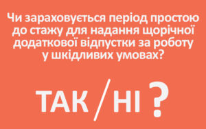 Простій і додаткова відпустка за роботу у шкідливих умовах