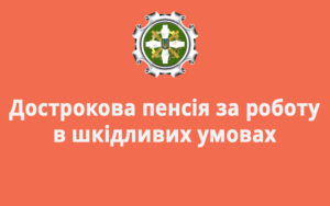 Дострокова пенсія за роботу в шкідливих умовах