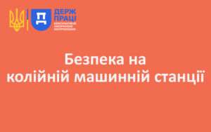 Безпека на колійній машинній станції