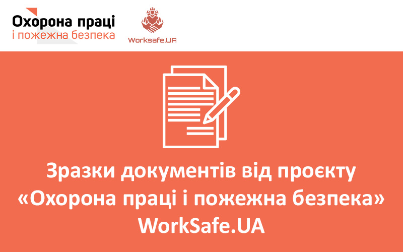 Інструкції з охорони праці від журналу WorkSafe.UA