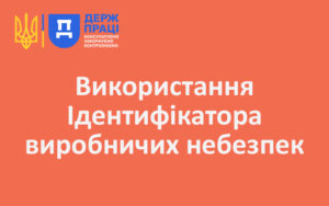 Використання Ідентифікатора виробничих небезпек
