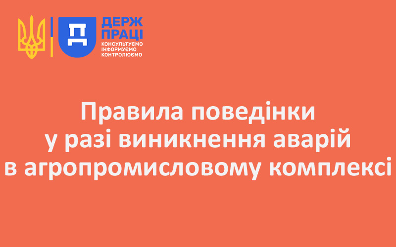 Правила поведінки у разі виникнення аварій в агропромисловому комплексі