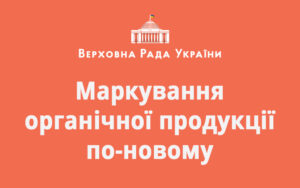 Маркування органічної продукції по-новому
