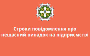 Строки повідомлення про нещасний випадок на підприємстві