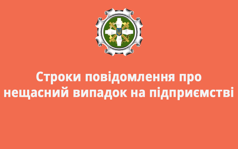 Строки повідомлення про нещасний випадок на підприємстві